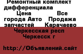 Ремонтный комплект, дифференциала G-class 55 › Цена ­ 35 000 - Все города Авто » Продажа запчастей   . Карачаево-Черкесская респ.,Черкесск г.